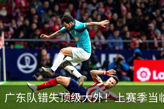 广东队错失顶级大外！上赛季当临时工不珍惜，今场均20+11统治澳洲NBL